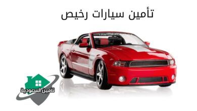 تأمين سيارات رخيص