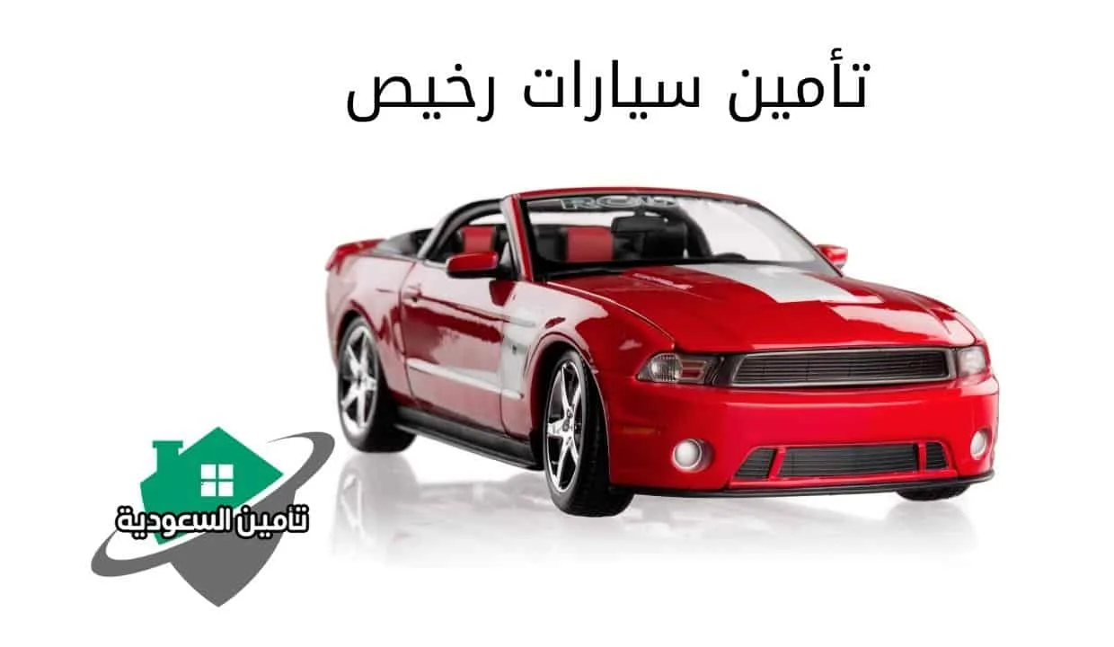 تأمين سيارات رخيص