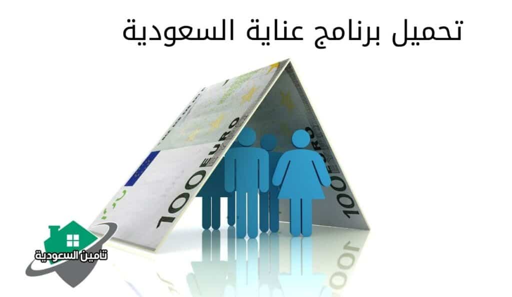 تحميل برنامج عناية السعودية