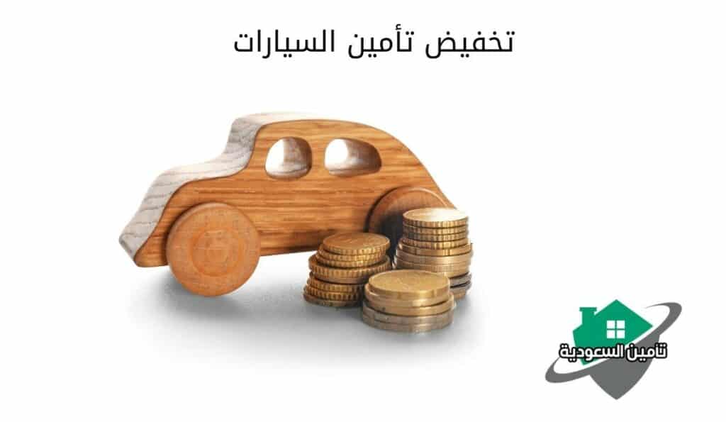 تخفيض تأمين السيارات