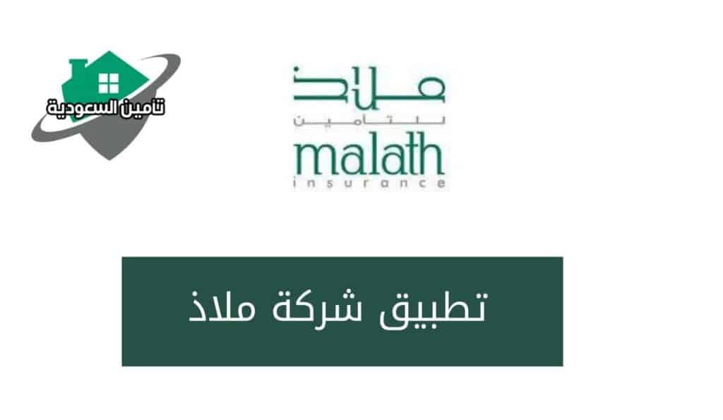 تطبيق شركة ملاذ