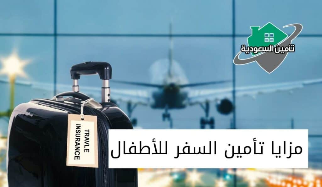 تغطيات تأمين سفر الأطفال