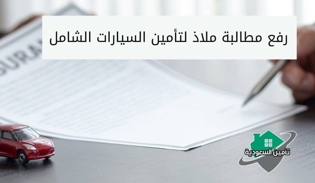 رفع مطالبة ملاذ لتأمين السيارات الشامل