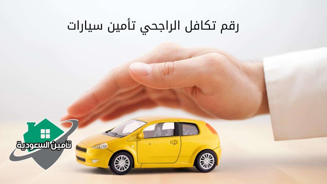 رقم تكافل الراجحي تأمين سيارات