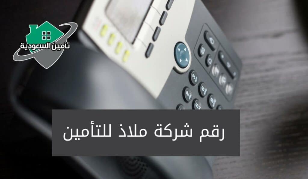 رقم شركة ملاذ للتأمين