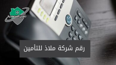 رقم شركة ملاذ للتأمين