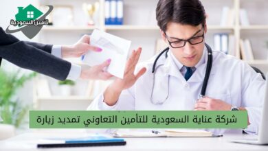 شركة عناية السعودية للتأمين التعاوني تمديد زيارة