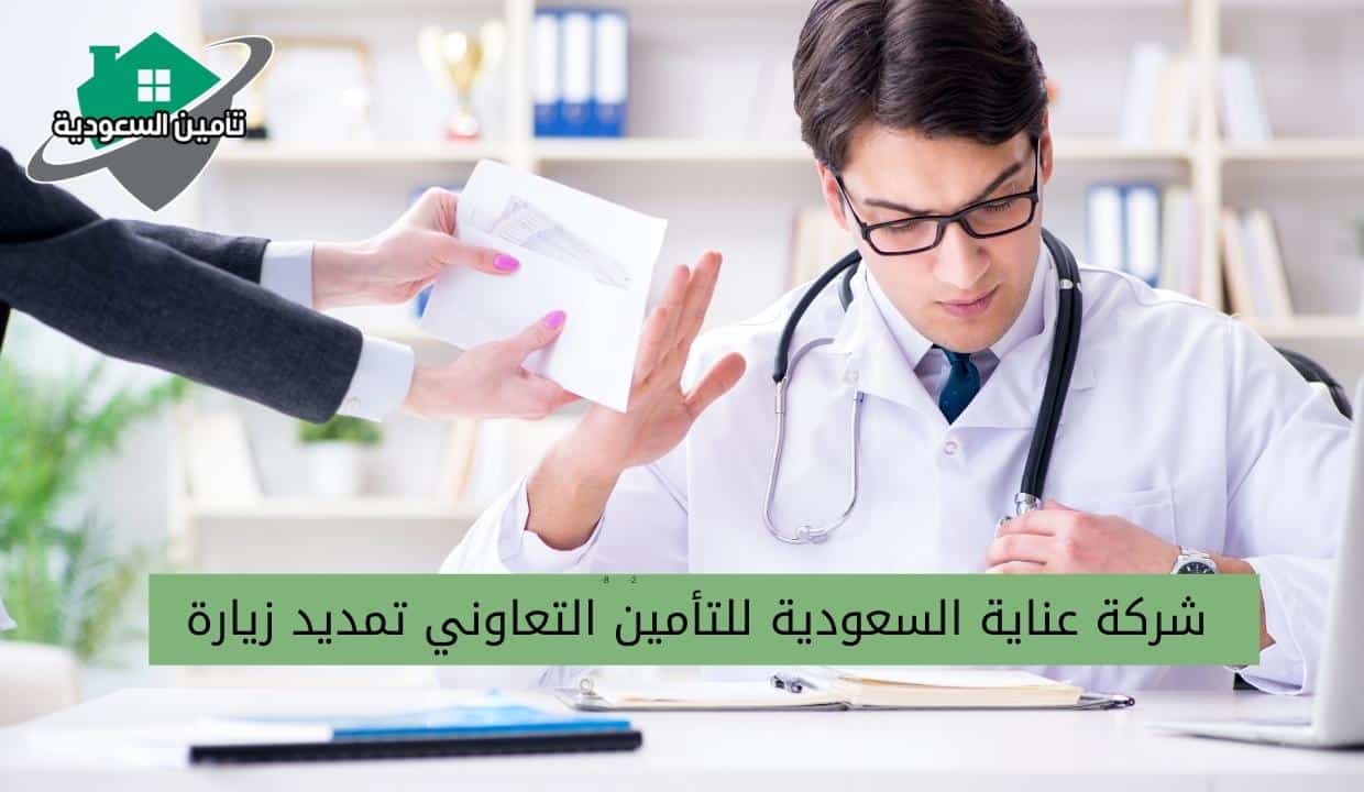 شركة عناية السعودية للتأمين التعاوني تمديد زيارة 