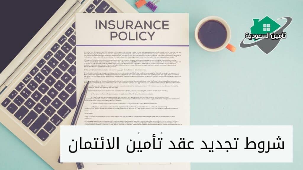 شروط تجديد عقد تأمين الائتمان