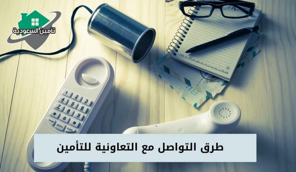 طرق التواصل مع التعاونية للتأمين