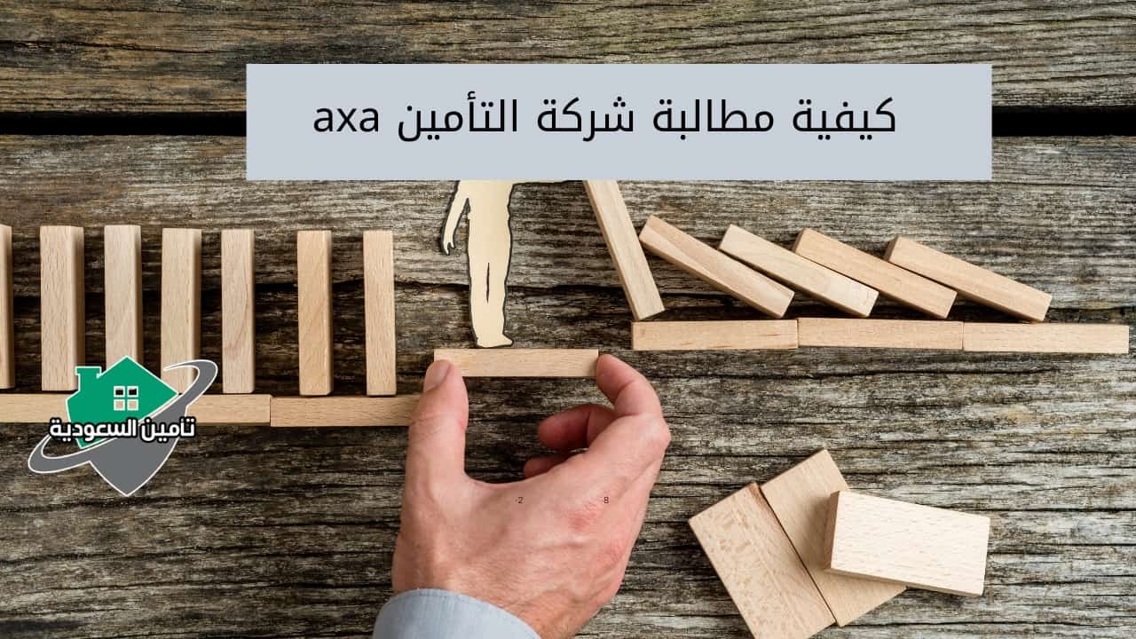 كيفية مطالبة شركة التأمين axa