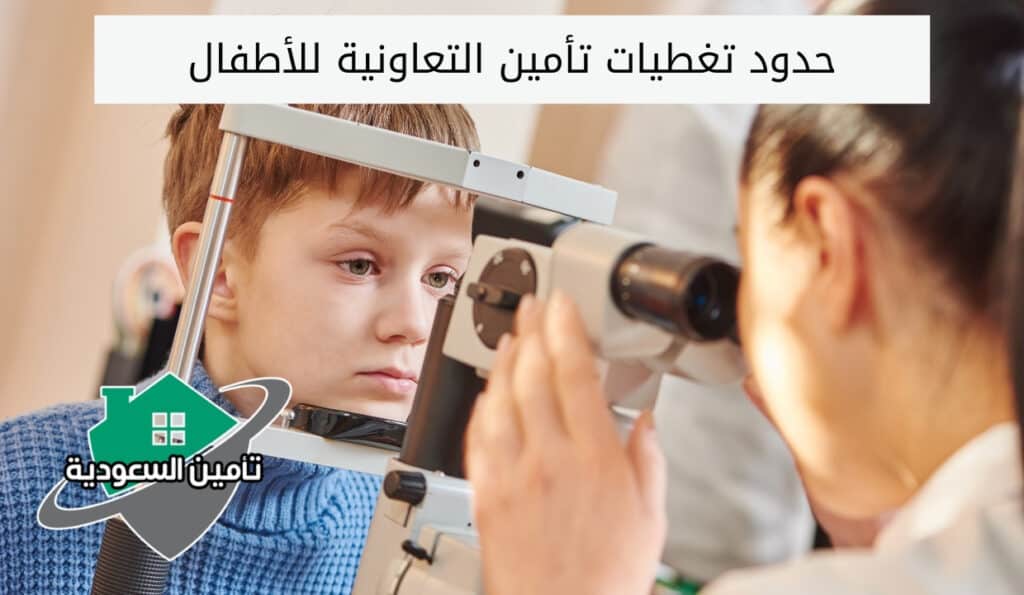 ما هي حدود تغطيات تأمين التعاونية للأطفال ؟