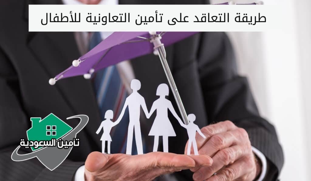 ما هي طريقة التعاقد على تأمين التعاونية للأطفال ؟