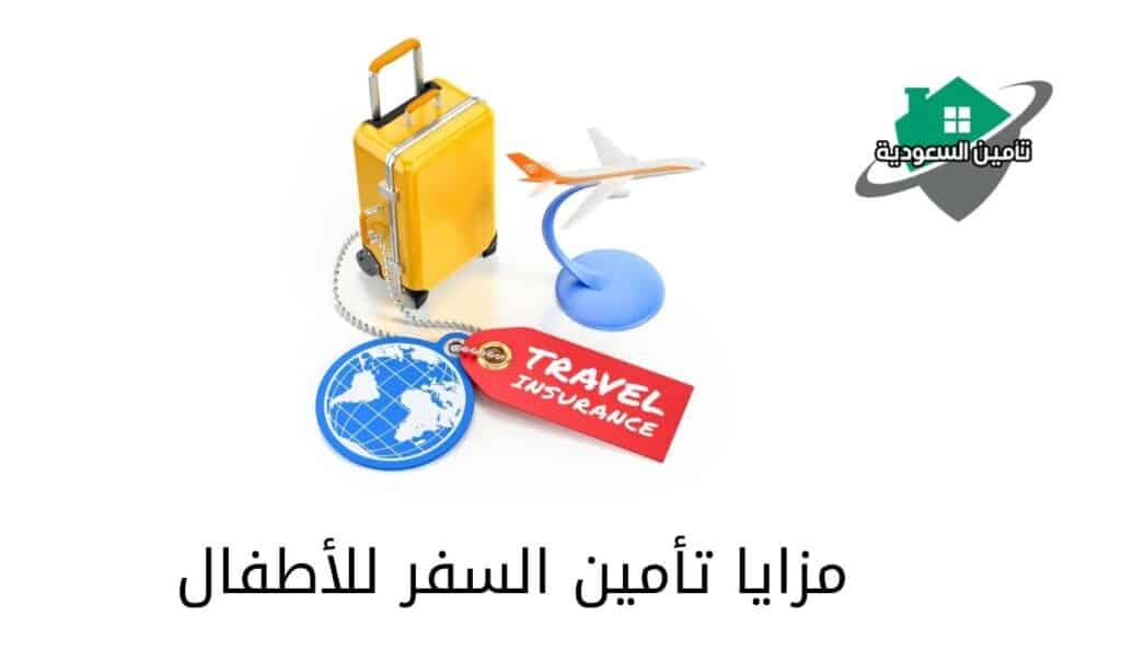 مزايا تأمين سفر للأطفال