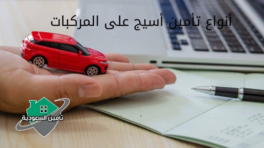 أنواع تأمين أسيج على المركبات