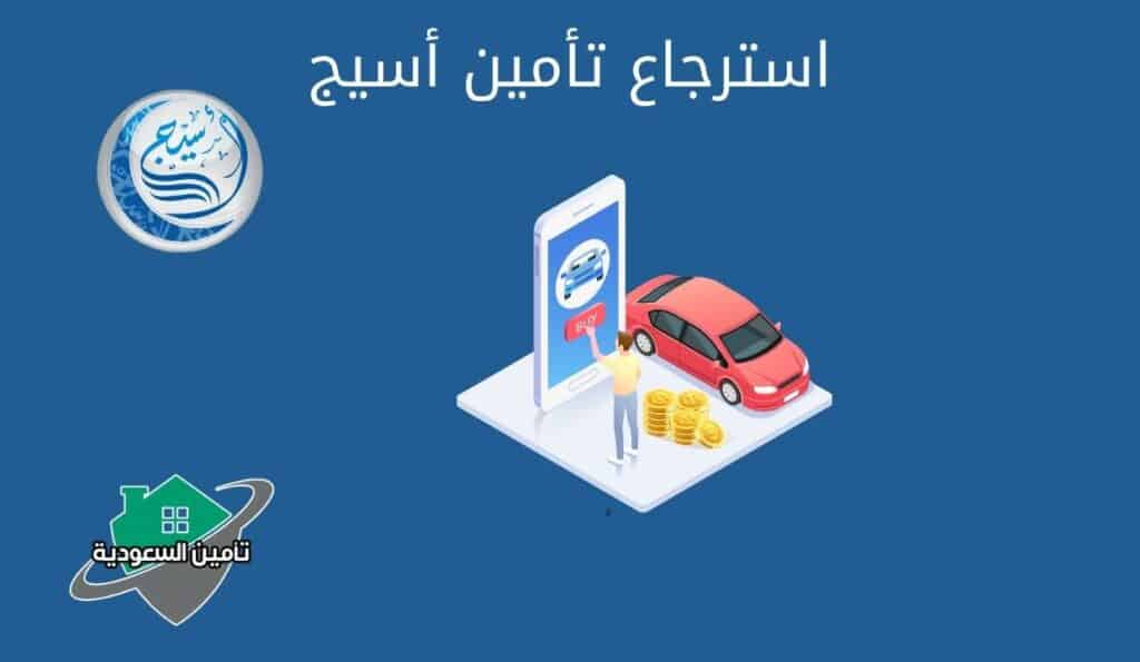 استرجاع تأمين أسيج