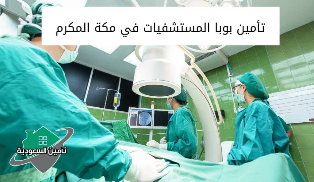 تأمين بوبا المستشفيات في مكة المكرمة
