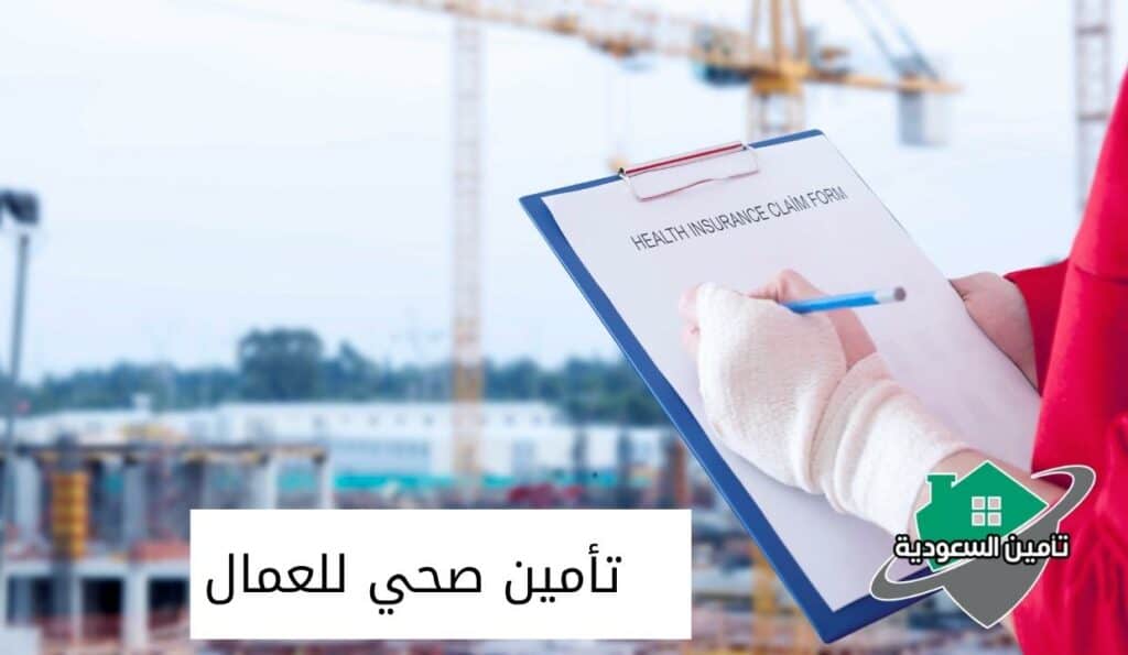 تأمين صحي للعمال 1