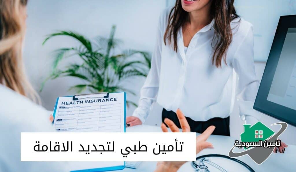تأمين طبي لتجديد الاقامة