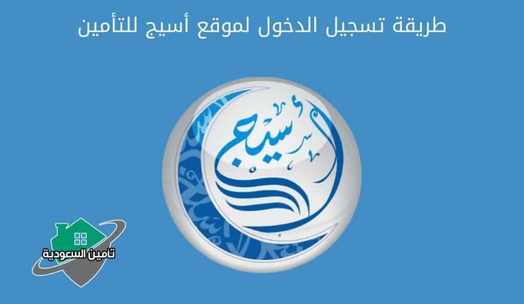 طريقة تسجيل الدخول لموقع أسيج للتأمين