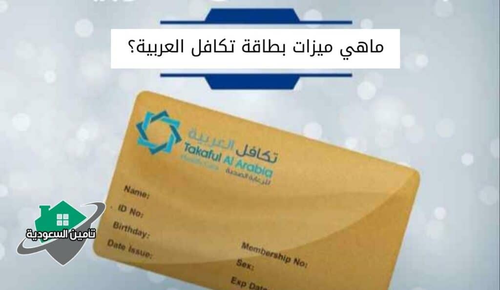 ماهي ميزات بطاقة تكافل العربية؟