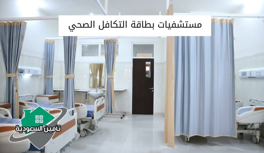 مستشفيات بطاقة التكافل الصحي