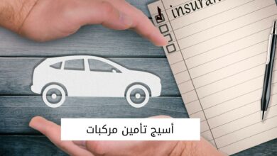 أسيج تأمين مركبات