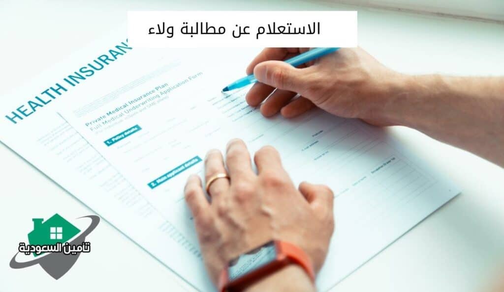 الاستعلام عن مطالبة ولاء