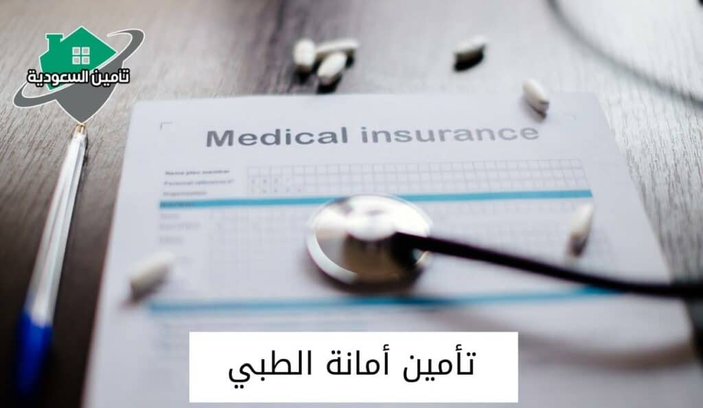 تأمين أمانة الطبي