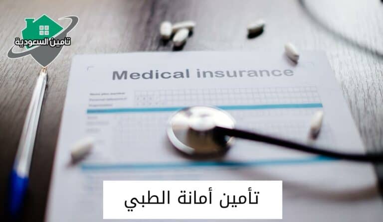 تأمين أمانة الطبي