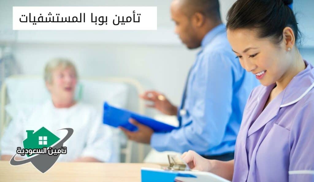 تأمين بوبا المستشفيات