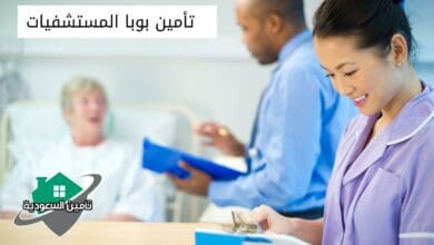 تأمين بوبا المستشفيات