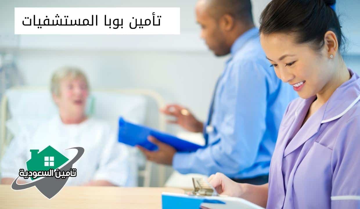 تأمين بوبا المستشفيات