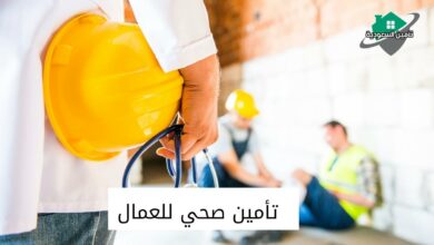 تأمين صحي للعمال