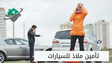 تأمين ملاذ للسيارات