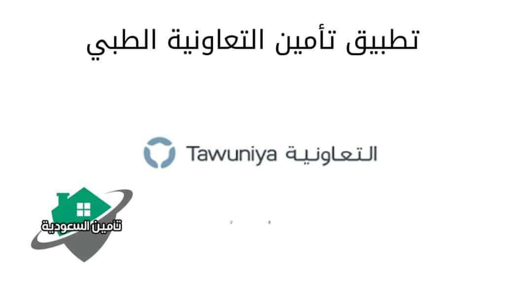 تطبيق تأمين التعاونية الطبي