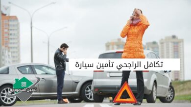 تكافل الراجحي تأمين سيارة