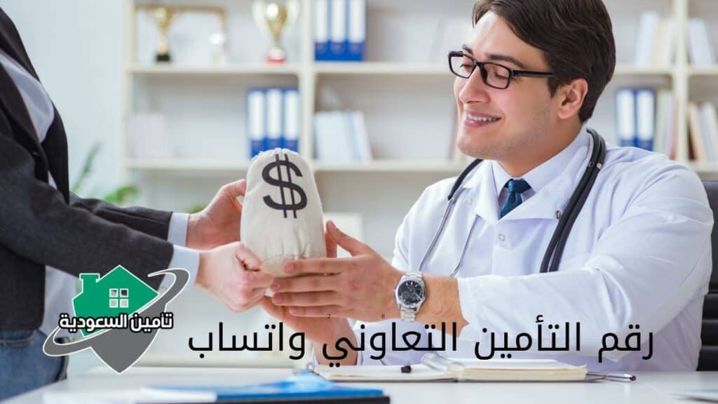 رقم التأمين التعاوني واتساب