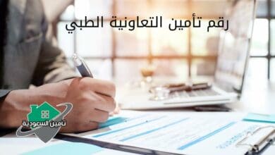 رقم تأمين التعاونية الطبي