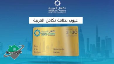 عيوب بطاقة تكافل العربية