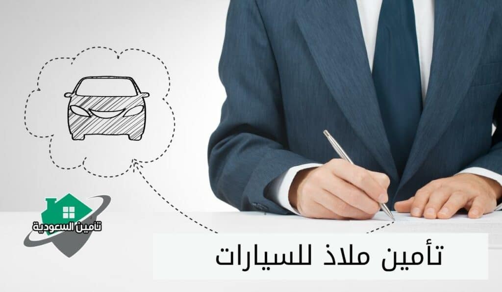 كم سعر تأمين شركة ملاذ للمركبات ؟