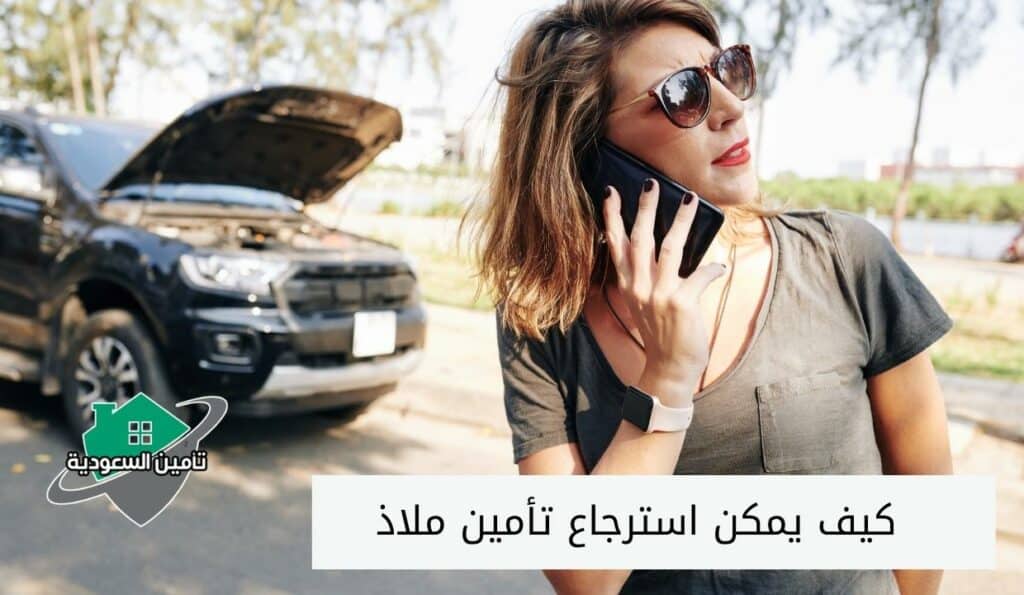 كيف يمكن استرجاع تأمين ملاذ