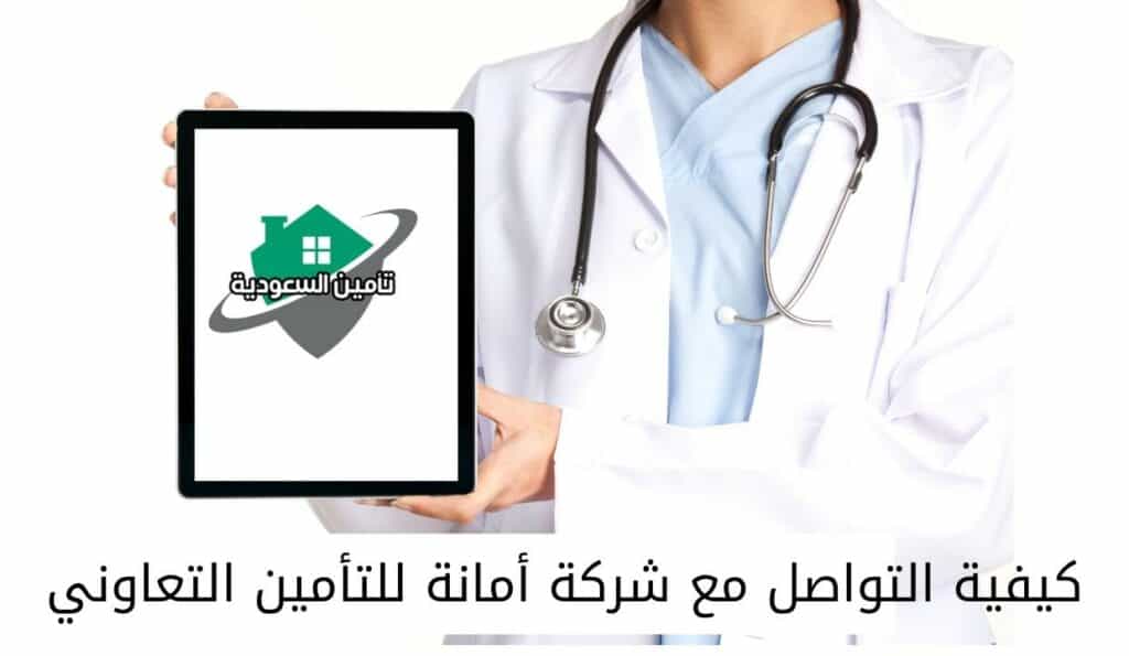 كيفية التواصل مع شركة أمانة للتأمين التعاوني