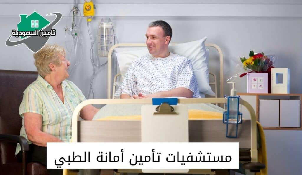 مستشفيات تأمين أمانة الطبي