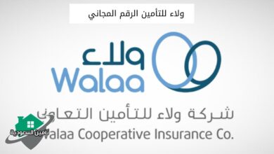 ولاء للتأمين الرقم المجاني