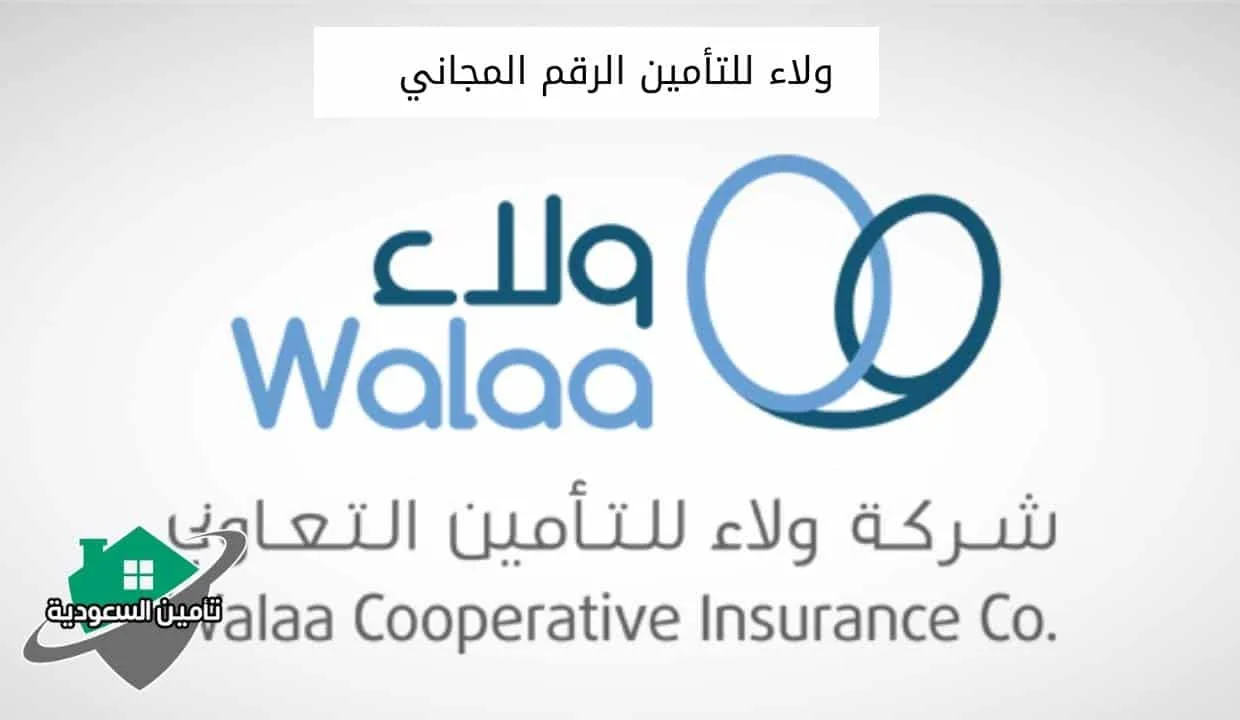ولاء للتأمين الرقم المجاني