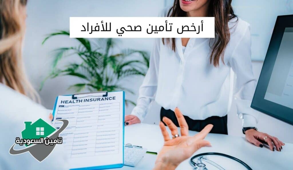 أرخص تأمين صحي للأفراد