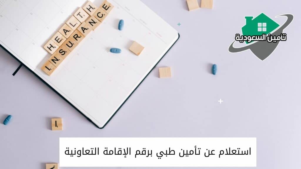 استعلام عن تأمين طبي برقم الإقامة التعاونية