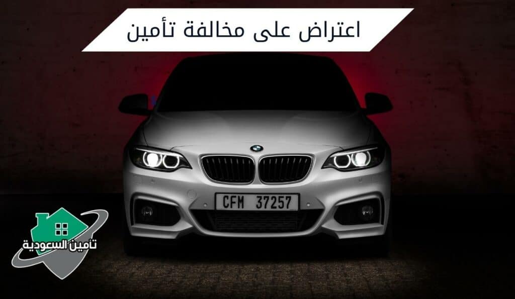 اعتراض على مخالفة تأمين