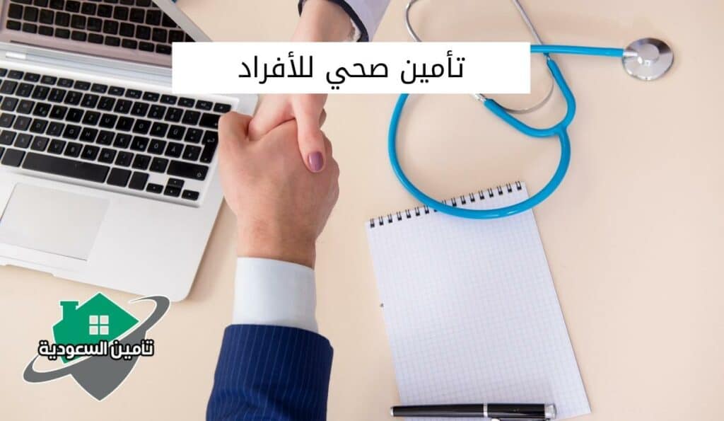 تأمين صحي للأفراد 1